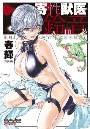寄性獣医鈴音10 寄性獣医鈴音10