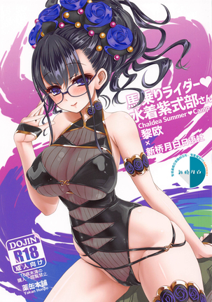 ウマノリライダー水木紫式部さん-カルデアサマーキャンプ