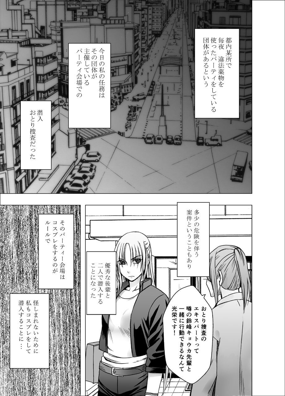 おとり捜査官京香：コスプレパーティー潜入