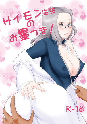 サイモン先生のお墨付き! サイモン先生のお墨付き!