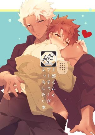 シロくんとアーチャーがエッチしたい本