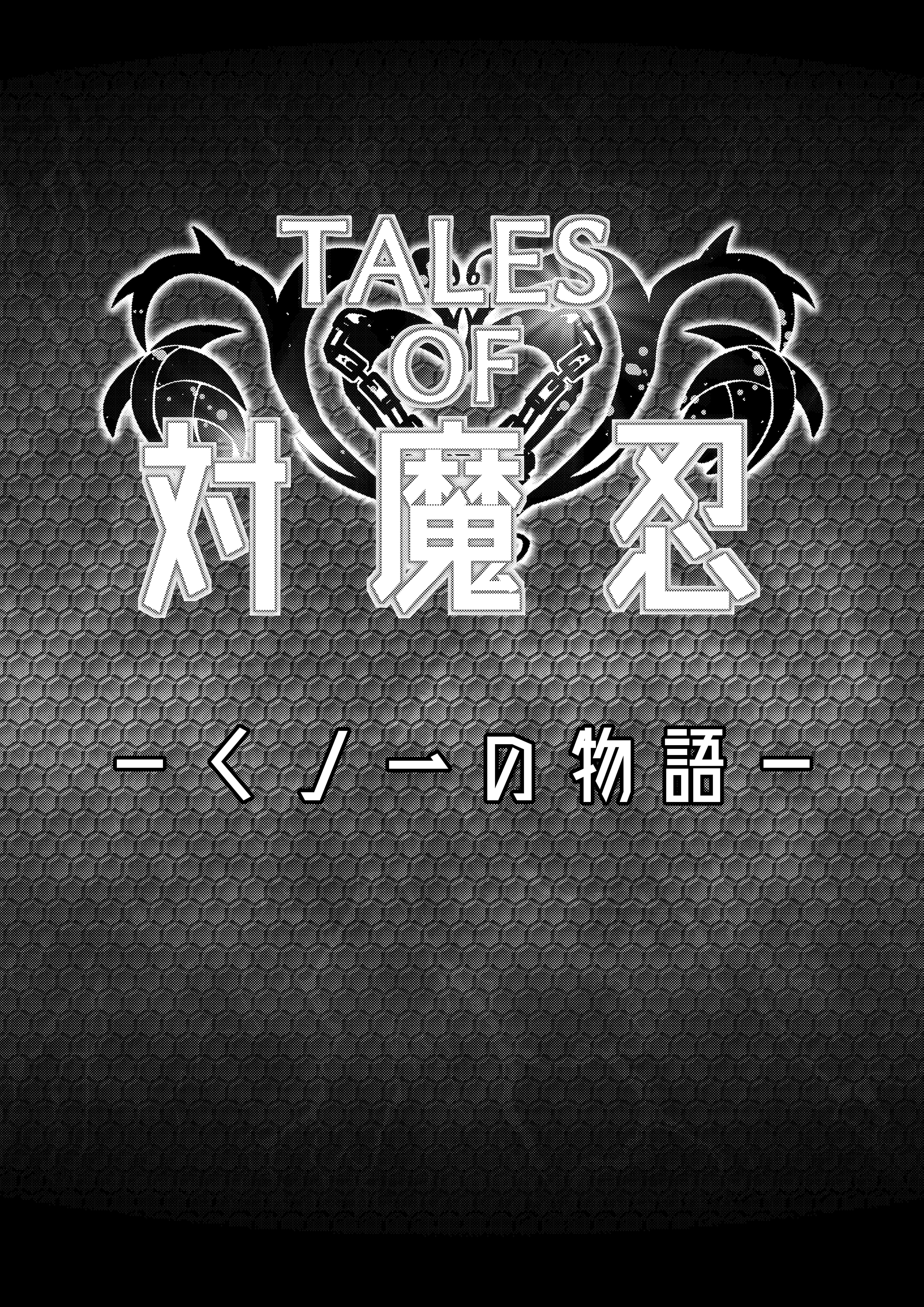 TALESOF対魔忍