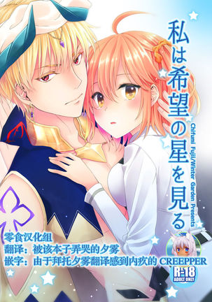 ワタシは希望の星をミル