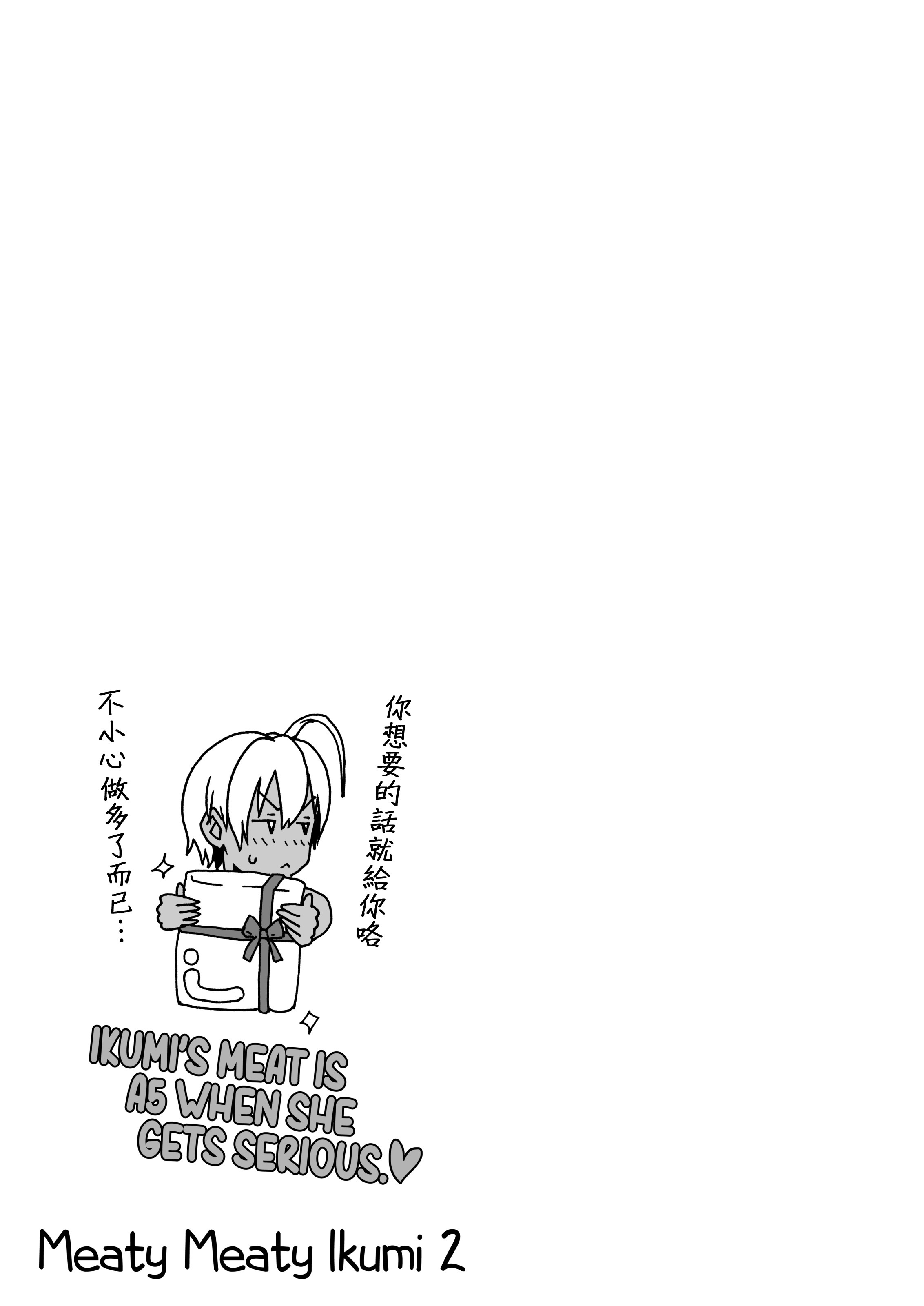 いくみちゃんにくにく2 いくみちゃんにくにく2