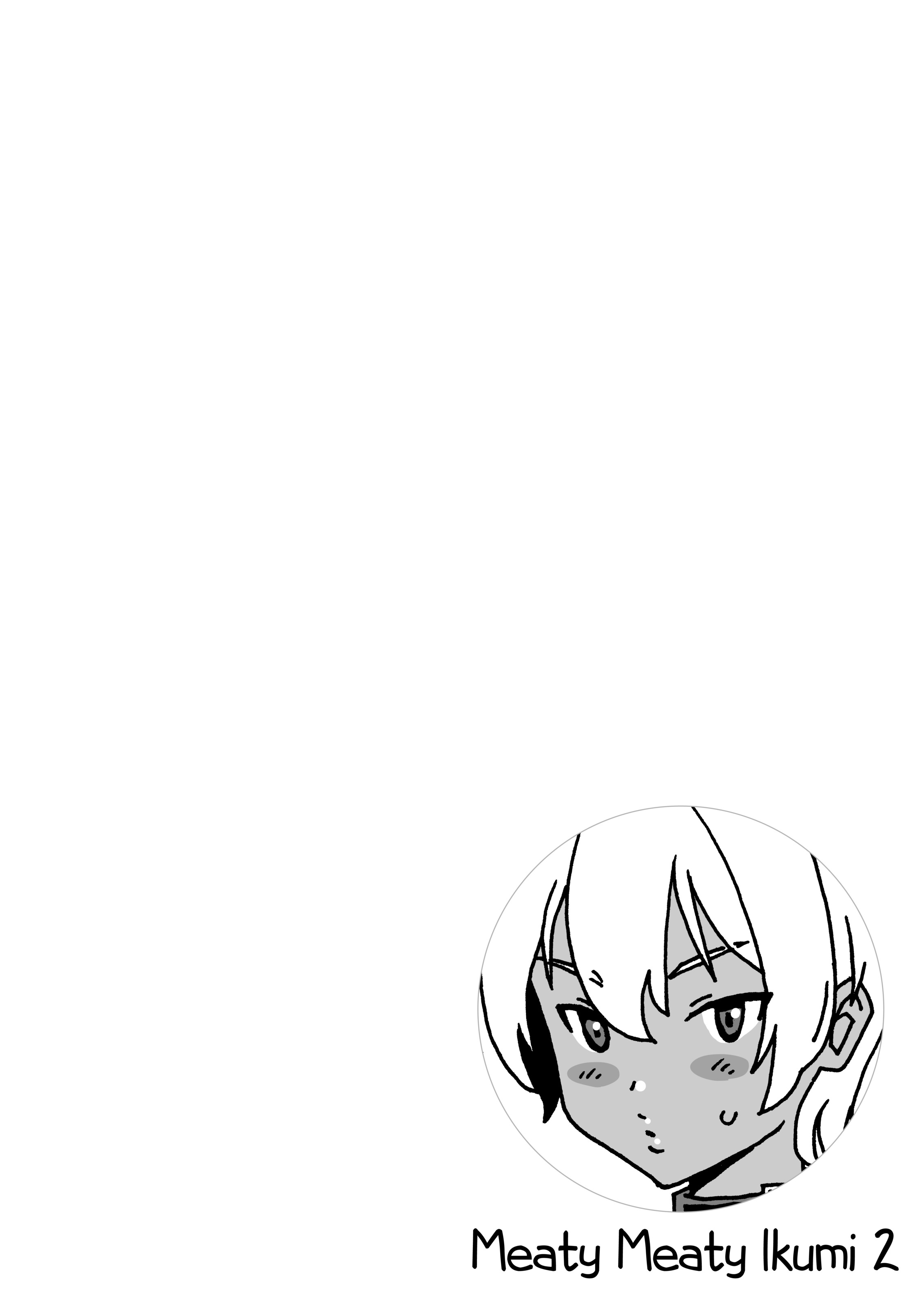 いくみちゃんにくにく2 いくみちゃんにくにく2