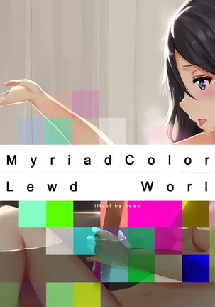 無彩限のファントムススケベな世界 無彩限のファントムススケベな世界