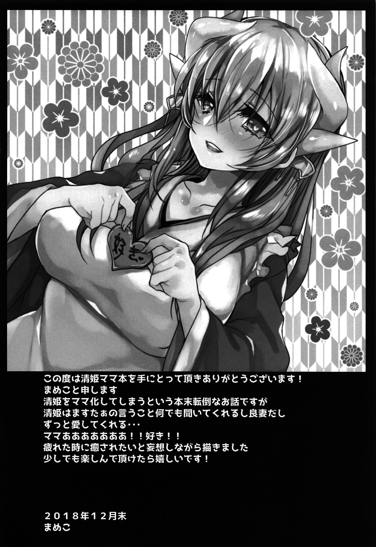 内の清姫はママ|私の清姫はママです