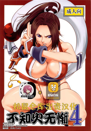 【とっくり屋(とっくり屋)】シラヌイムザン4(キングオブファイターズ)【中国語】【不可视汉化】 【とっくり屋(とっくり屋)】シラヌイムザン4(キングオブファイターズ)【中国語】【不可视汉化】
