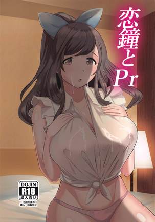 恋鐘とPr 恋鐘とPr