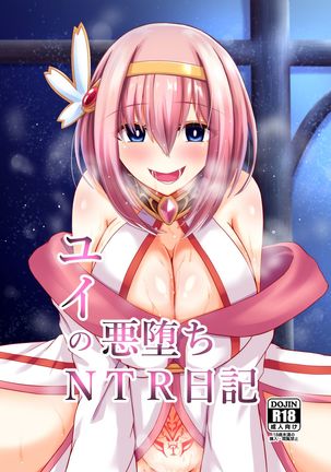 ユイの悪堕ちNTR日記 ユイの悪堕ちNTR日記
