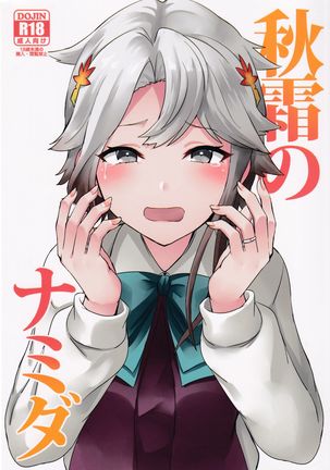 秋霜の美田 秋霜の美田