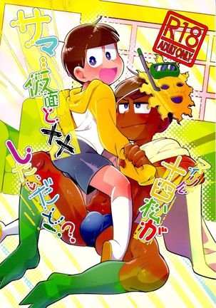 スガサマカメンと××シタイダト! ? スガサマカメンと××シタイダト! ?