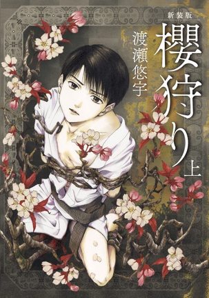 櫻狩りVol。 1 櫻狩りVol。 1