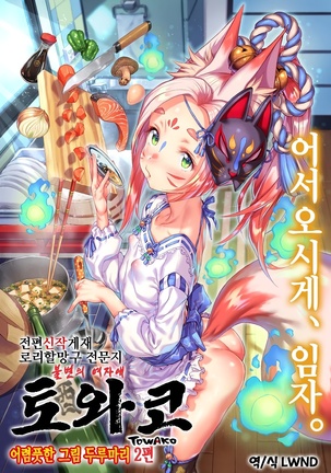 朧戸和子絵巻物