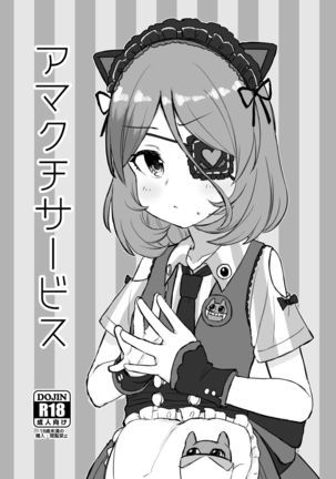 あまくちサービス あまくちサービス