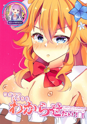 わがままえらちおわからせたい! わがままえらちおわからせたい!