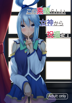 このすばしい世界に祝福を! |この素晴らしい女神からの祝福 このすばしい世界に祝福を! |この素晴らしい女神からの祝福