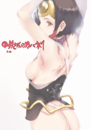 甲鉄城のカバネリのスケベな鉄の要塞（無検閲）