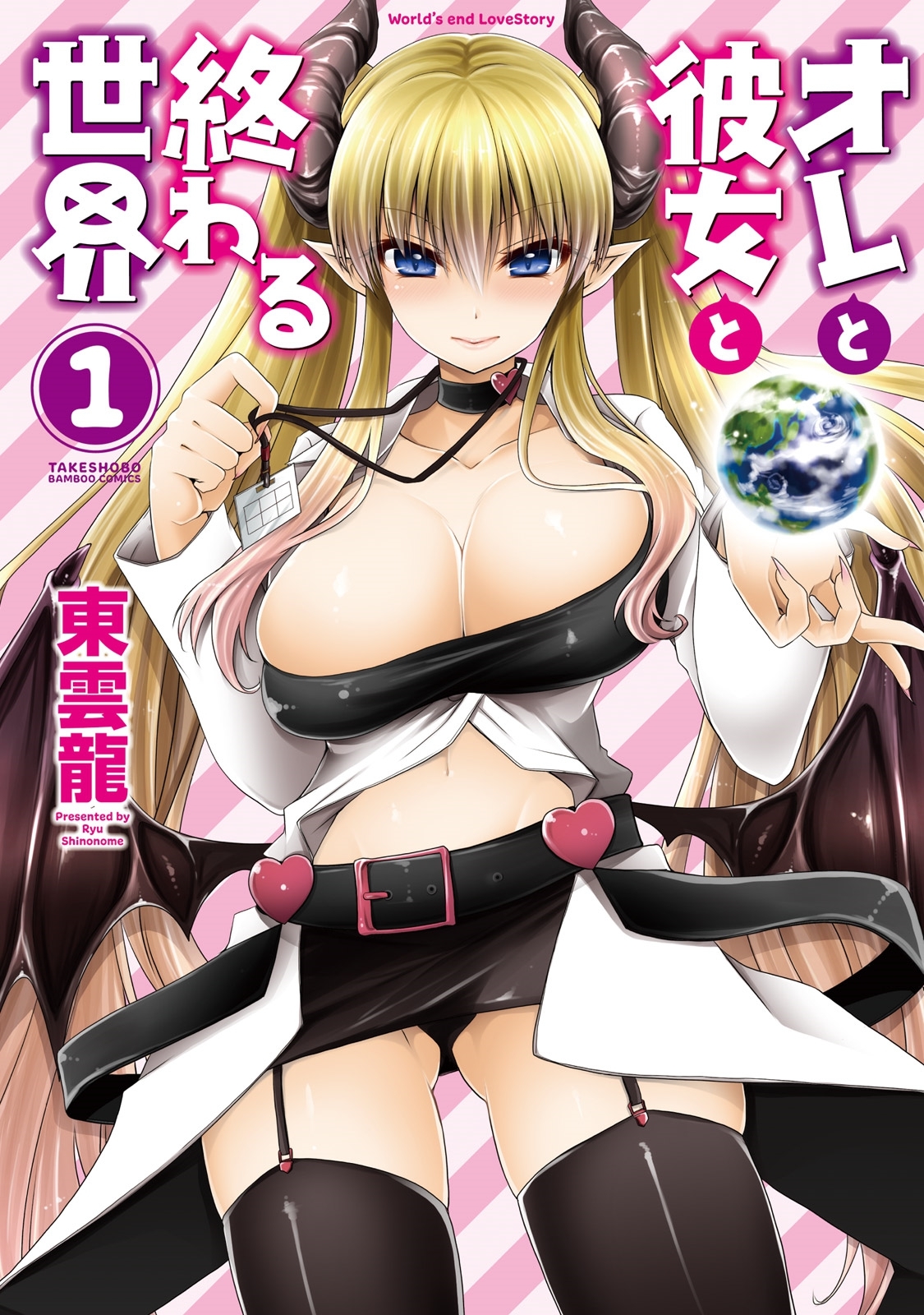 オレと彼女と世界1 オレと彼女と世界1