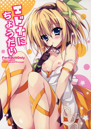 エドナにチョウダイ|エドナに渡してみませんか? エドナにチョウダイ|エドナに渡してみませんか?