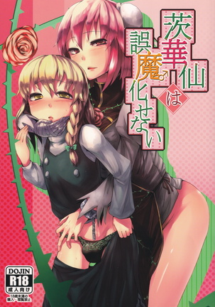 いばらかせんはごまかせナイ いばらかせんはごまかせナイ