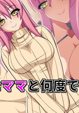 スケベママと何度も何度も スケベママと何度も何度も