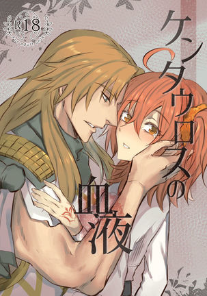 [ハシラケ（Zhù）ケンタウロスのケツエキ[運命/グランドオーダー]サンプル