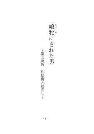 むすめにされた男〜大山長陽精天館と直志しつけ〜 むすめにされた男〜大山長陽精天館と直志しつけ〜