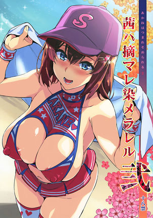 あかねはつまれそられるに+ C95らくがき帳|あかねのピンチ3 + C95ボーナスアート