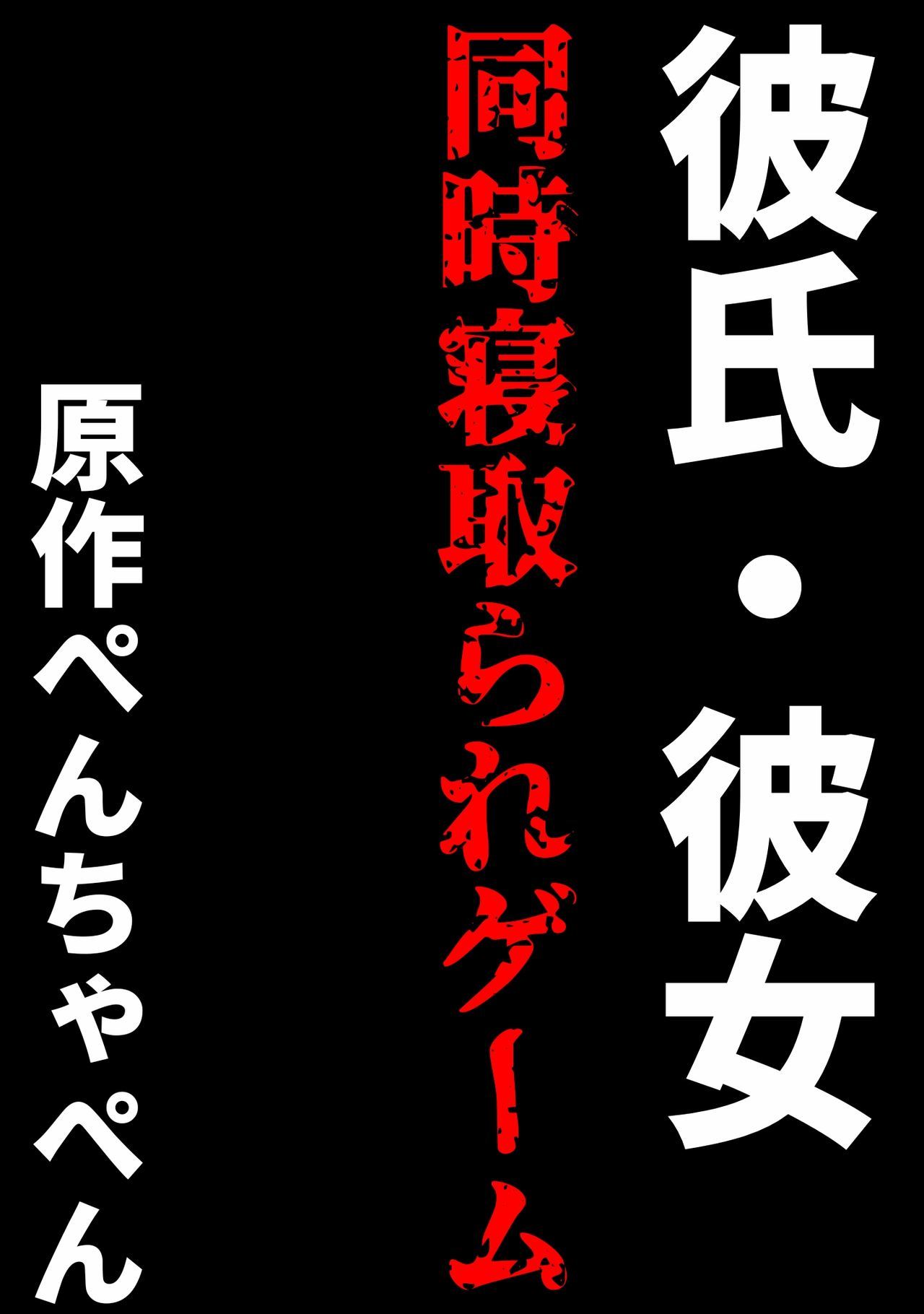 彼氏と彼女の同時寝取られゲーム