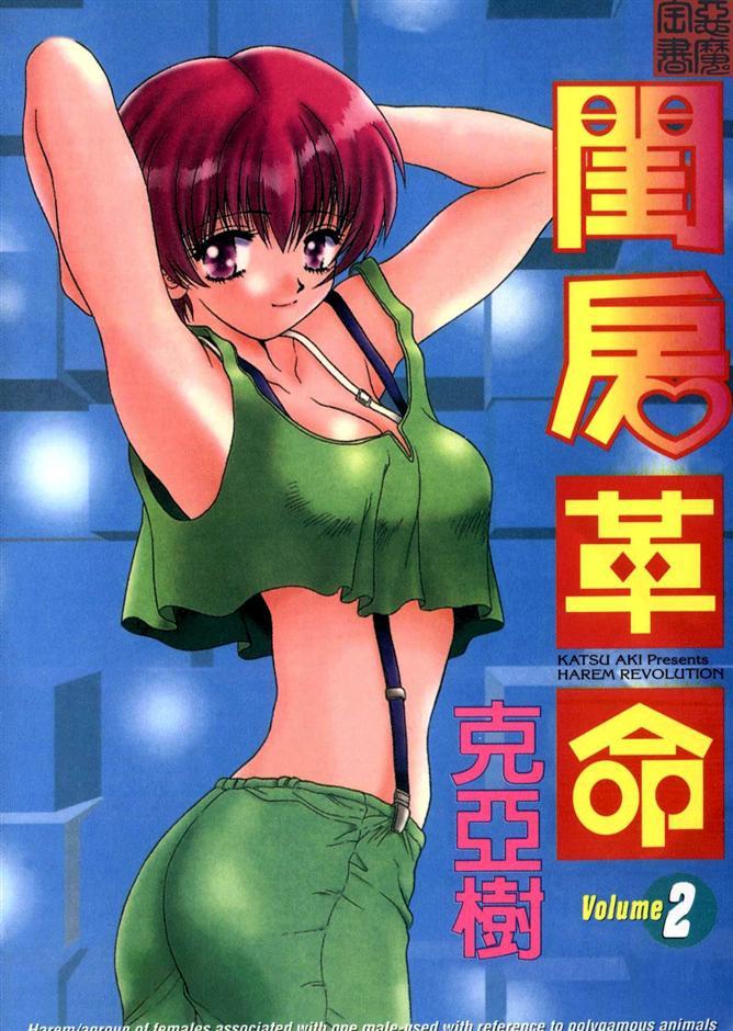 ハーレム角明2 |閨房革命2 ハーレム角明2 |閨房革命2