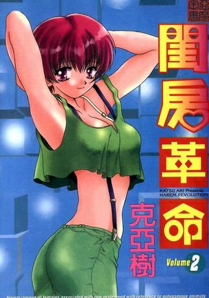 ハーレム角明2 |閨房革命2 ハーレム角明2 |閨房革命2