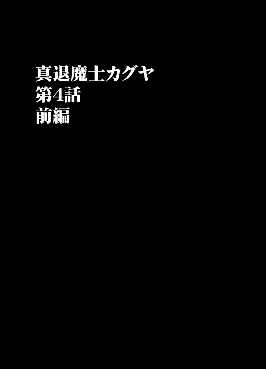 真退魔士カグヤ4