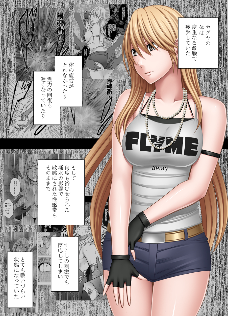 真退魔士カグヤ4