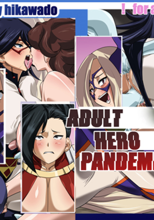 大人のヒーローパンデミック 大人のヒーローパンデミック