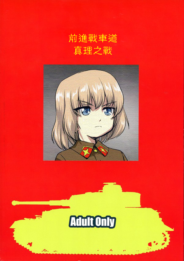 プラウダのゆきゆきて戦車道の戦い