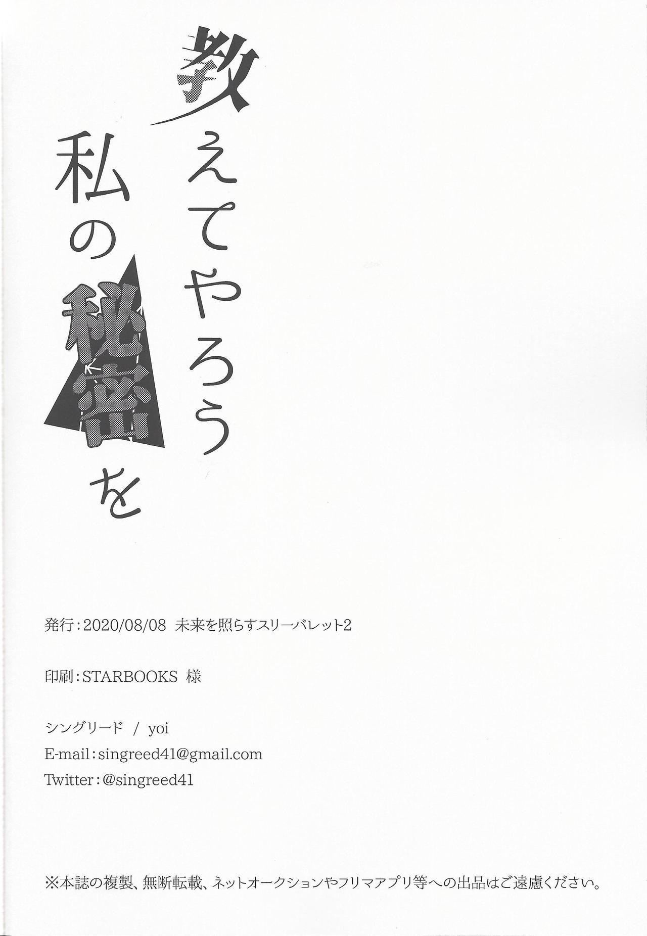 おしえてやろう私の秘密お