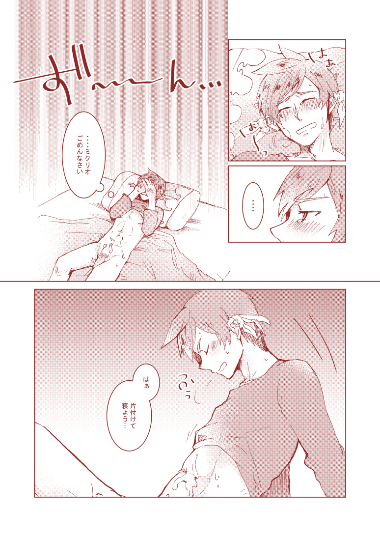 ミクリオごめんなさい