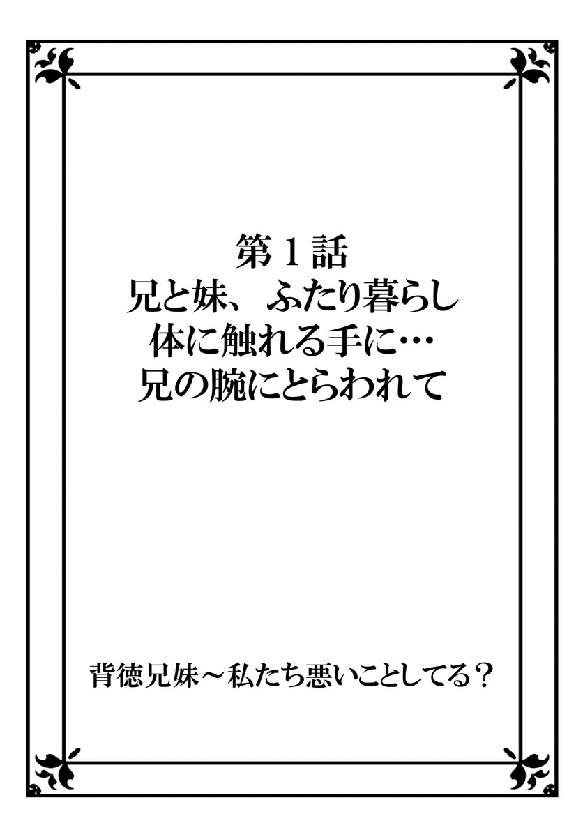 ハイトクキョウダイ〜ワタシタチワルイコトシテル？ Ch。 1-3