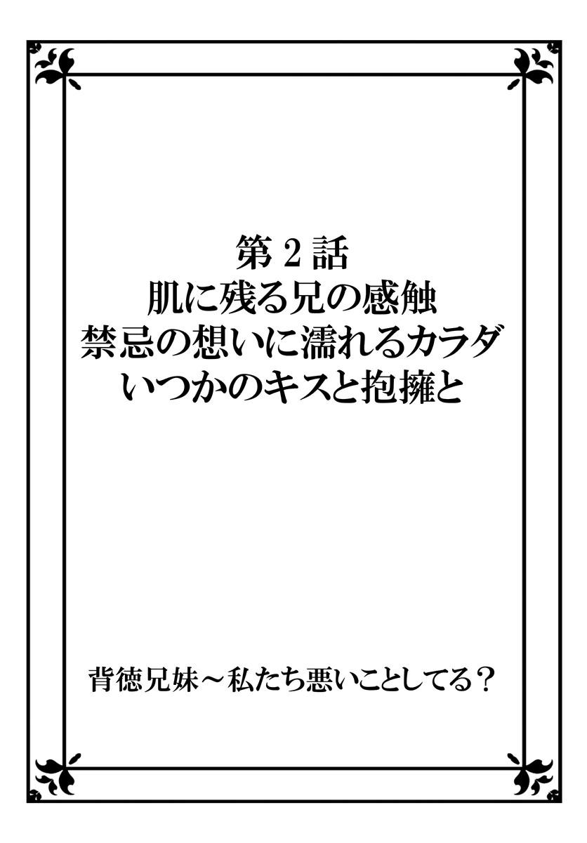 ハイトクキョウダイ〜ワタシタチワルイコトシテル？ Ch。 1-3