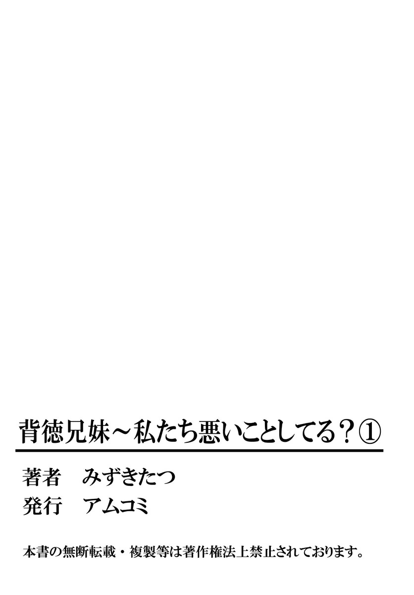 ハイトクキョウダイ〜ワタシタチワルイコトシテル？ Ch。 1-3