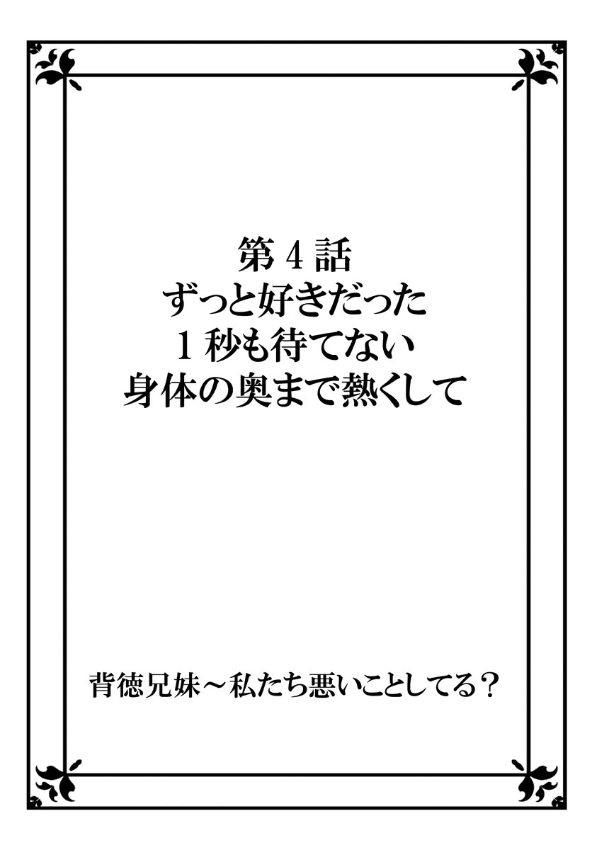 ハイトクキョウダイ〜ワタシタチワルイコトシテル？ Ch。 1-3