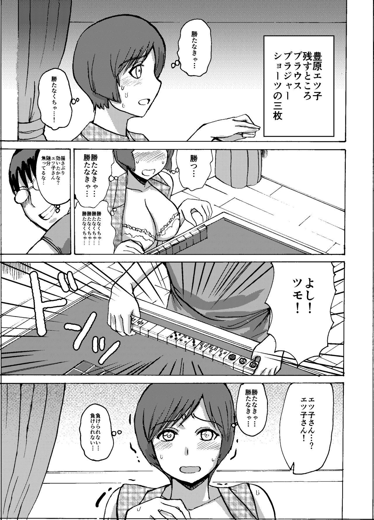 悦子さんはこのだつい麻雀麻雀でじぶんのしょうらいをとりもどす-こうへん-