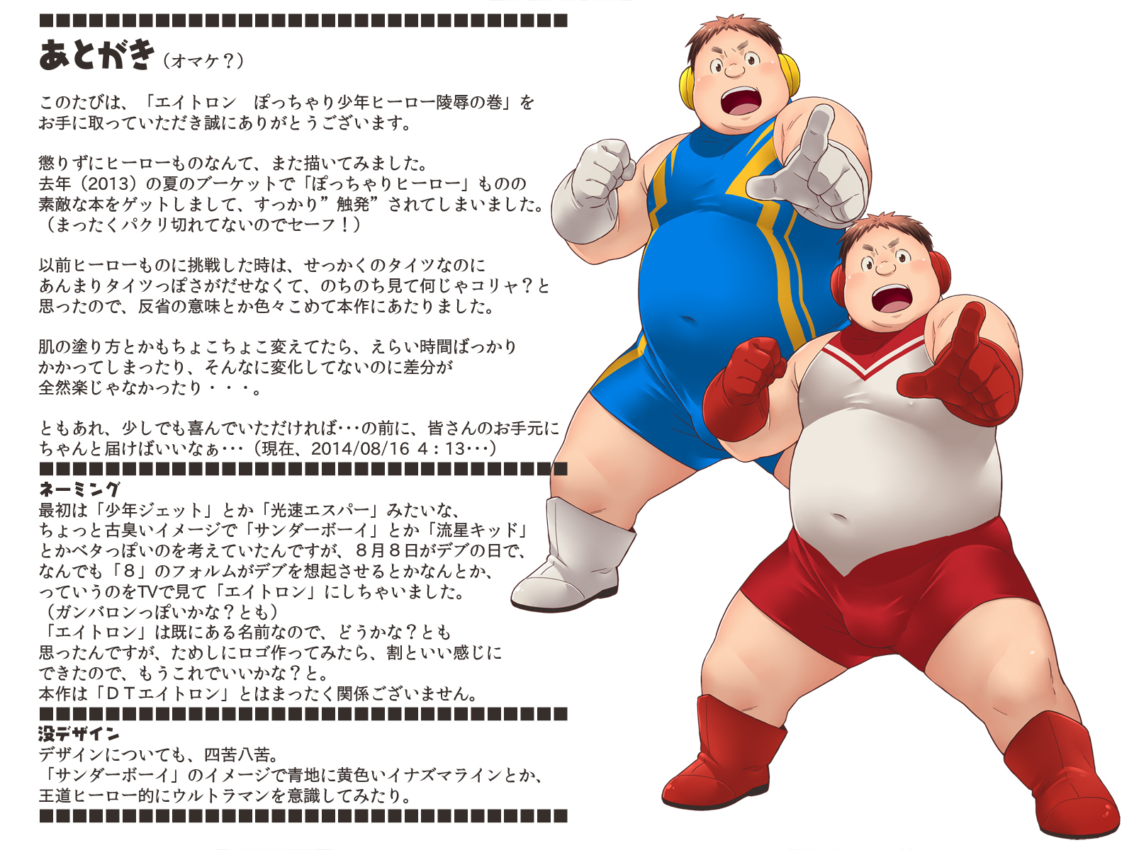 Eitron〜Chubby Boy Hero○恥知らずなボリューム〜