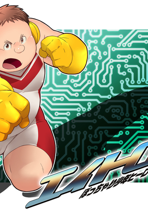 Eitron〜Chubby Boy Hero○恥知らずなボリューム〜