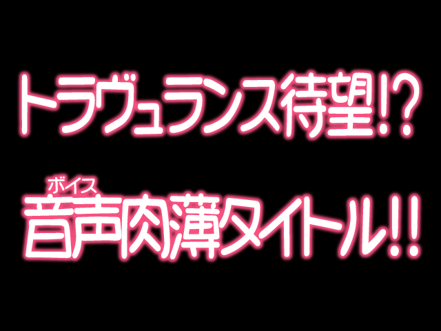 看護しちゃうぞ-I＆＃x27; m Gonna Nurse You -Voice Plus！ （打ち切り）