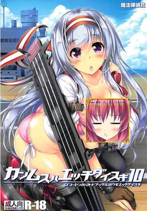 かんむすはH大スキ10 かんむすはH大スキ10