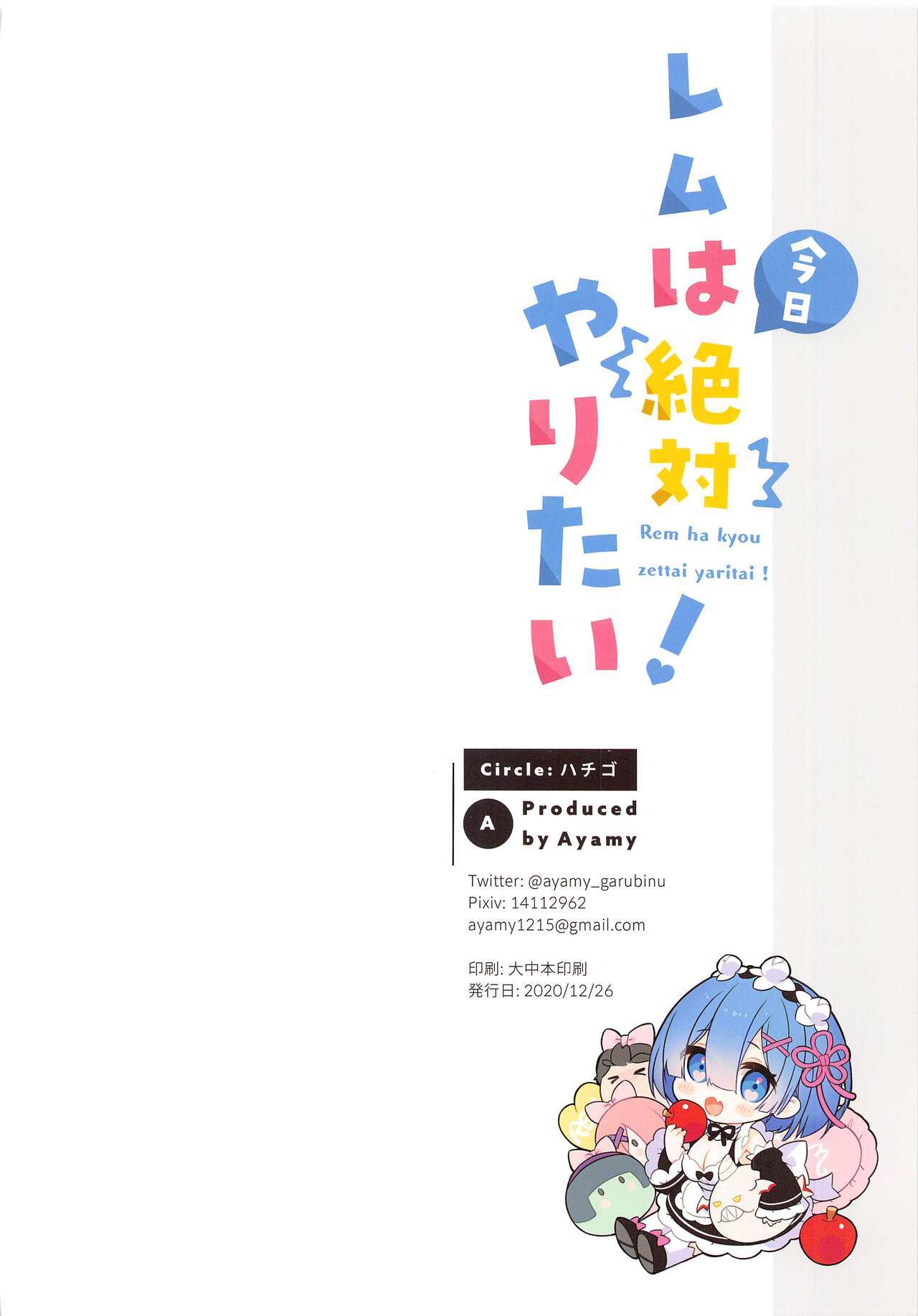 レムハキョウゼッタイヤリタイ！