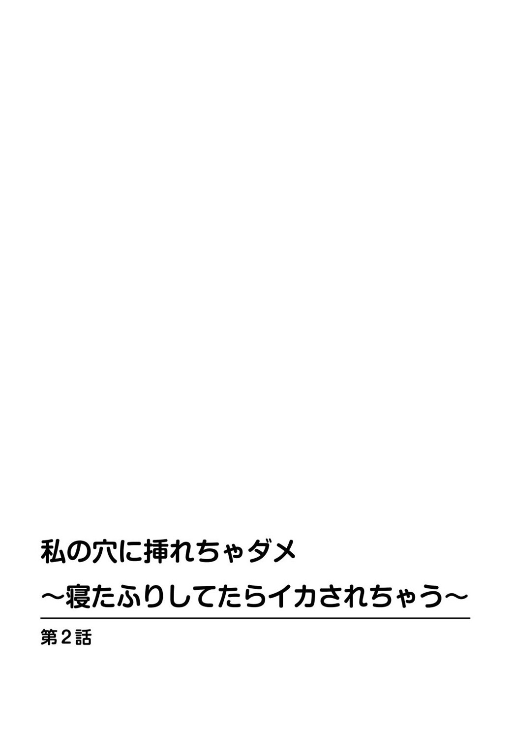 わたしのあなにいれちゃだめ-ネタフリシテタライカサレチャウ-1-2