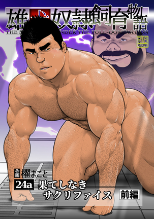 終わりのない犠牲パート1